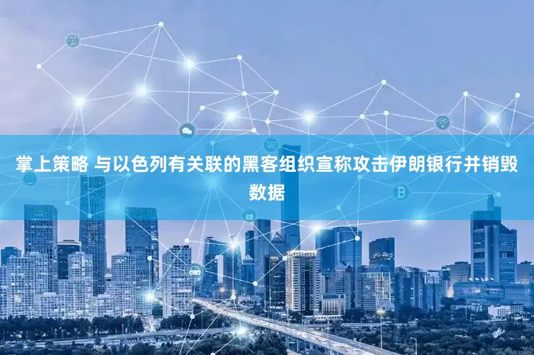 掌上策略 与以色列有关联的黑客组织宣称攻击伊朗银行并销毁数据