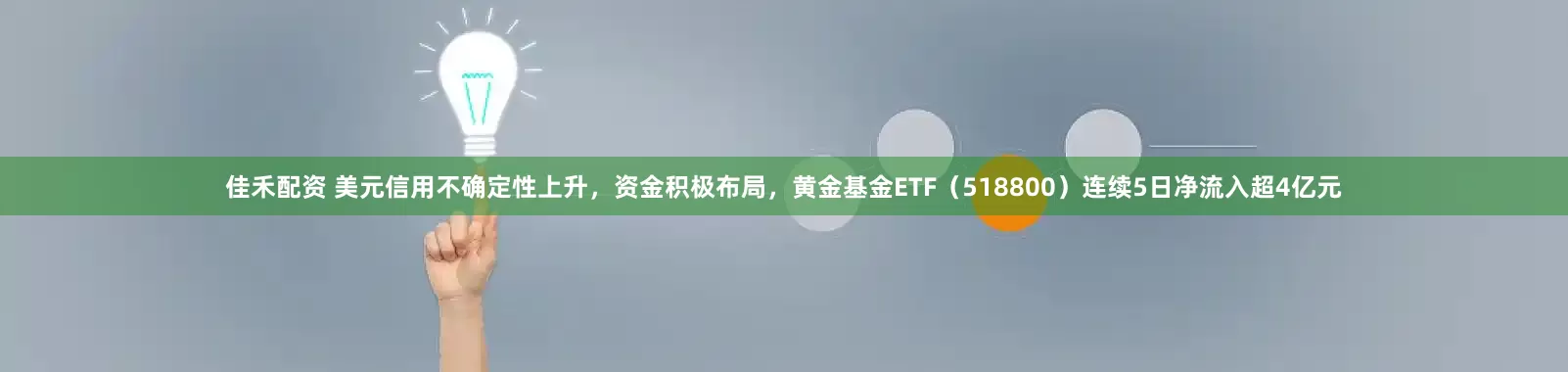 佳禾配资 美元信用不确定性上升，资金积极布局，黄金基金ETF（518800）连续5日净流入超4亿元