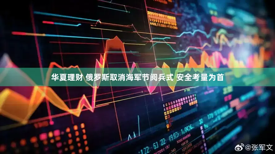 华夏理财 俄罗斯取消海军节阅兵式 安全考量为首