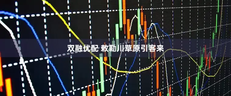 双融优配 敕勒川草原引客来