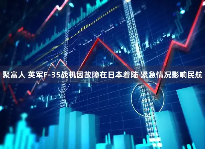 聚富人 英军F-35战机因故障在日本着陆 紧急情况影响民航