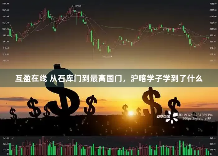 互盈在线 从石库门到最高国门，沪喀学子学到了什么