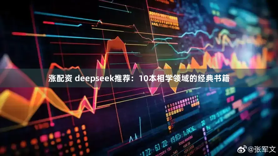 涨配资 deepseek推荐：10本相学领域的经典书籍