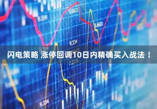 闪电策略 涨停回调10日内精确买入战法 ！