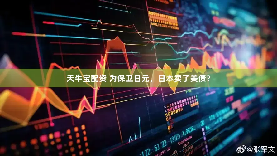 天牛宝配资 为保卫日元，日本卖了美债？
